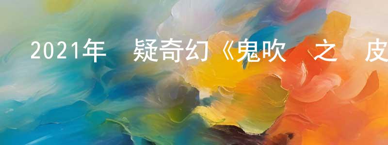 白玉盛的動漫綜藝大全,2021年懸疑奇幻《鬼吹燈之黃皮子墳》HD國語中字迅雷下載_深夜電影